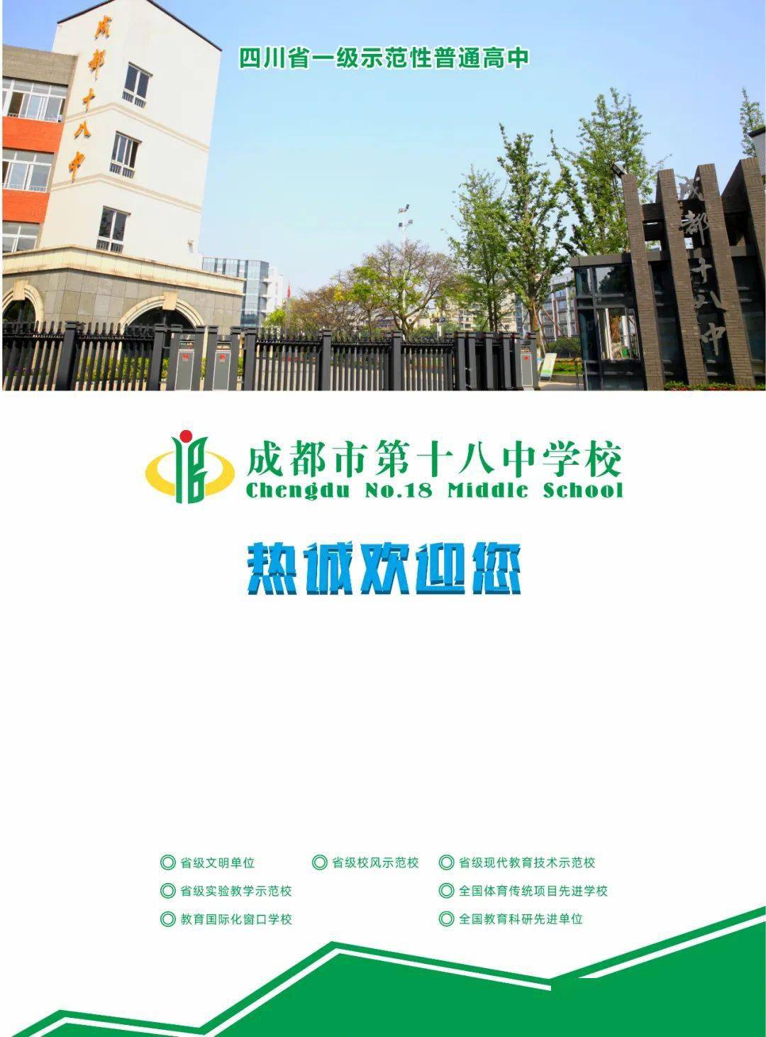 成都市第十八中学校热烈欢迎您!