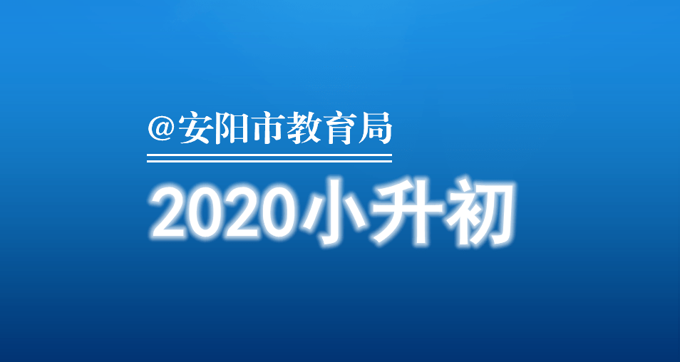 2020年安阳市小学排名_2020年安阳市市区小升初重点日程安排