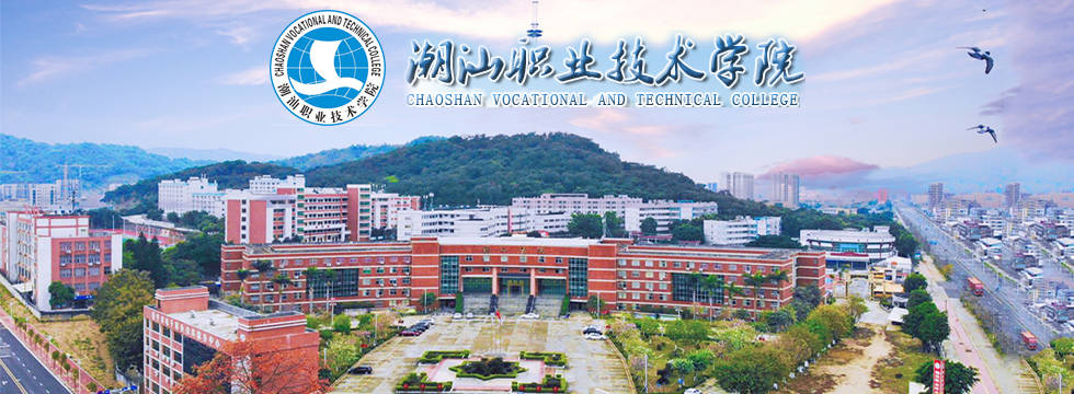 潮汕职业技术学院2020年招聘公告