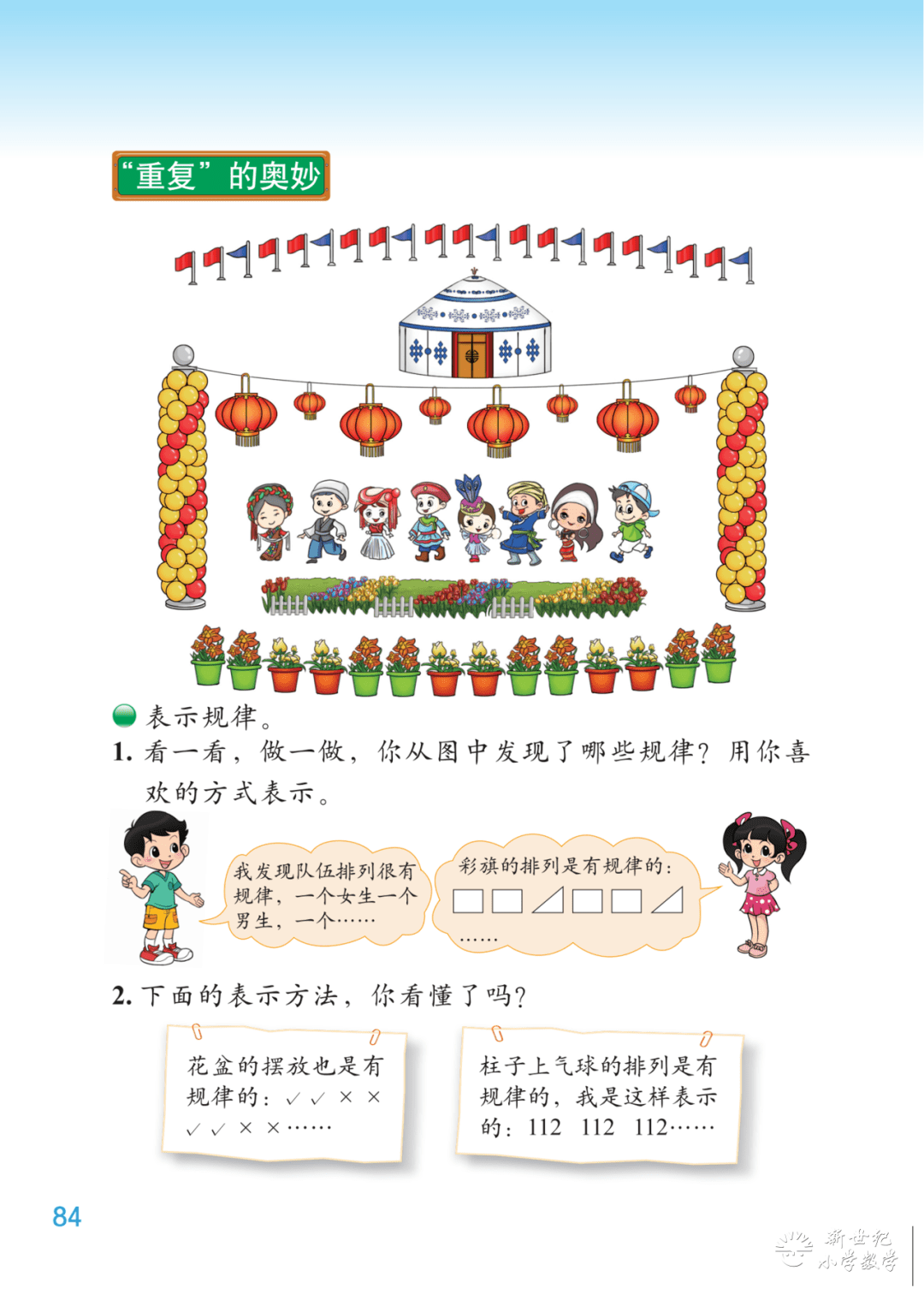 2下数学好玩2 "重复"的奥妙——新世纪小学数学在线课程