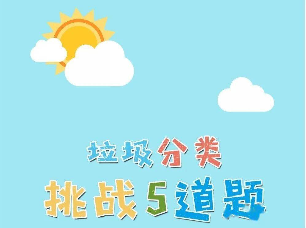 答对这垃圾分类5道题2000份现金红包马上到账