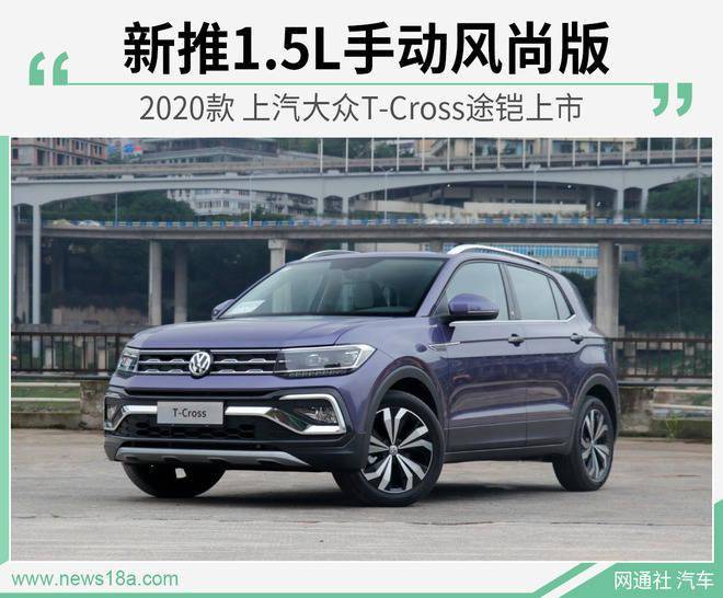 新增1.5l手动风尚版 大众新款t-cross途铠上市