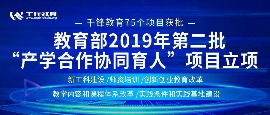 千锋教育75个项目获批教育部2019年产学合作协同育人项目立项