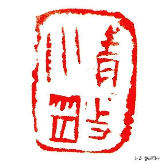 才能写成几个字,现在反正都是熟人写好写坏也就这么地了 这是老赵给我