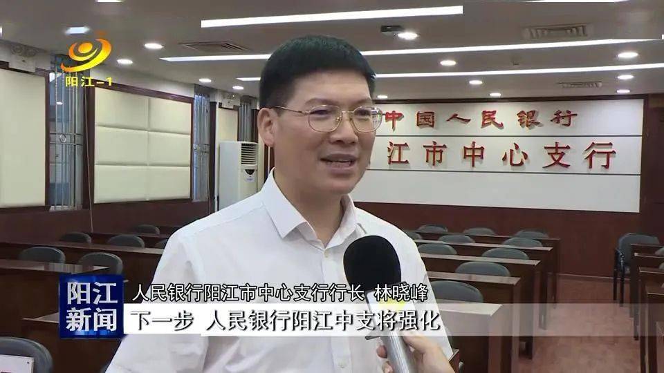 人民银行阳江市中心支行行长 林晓峰