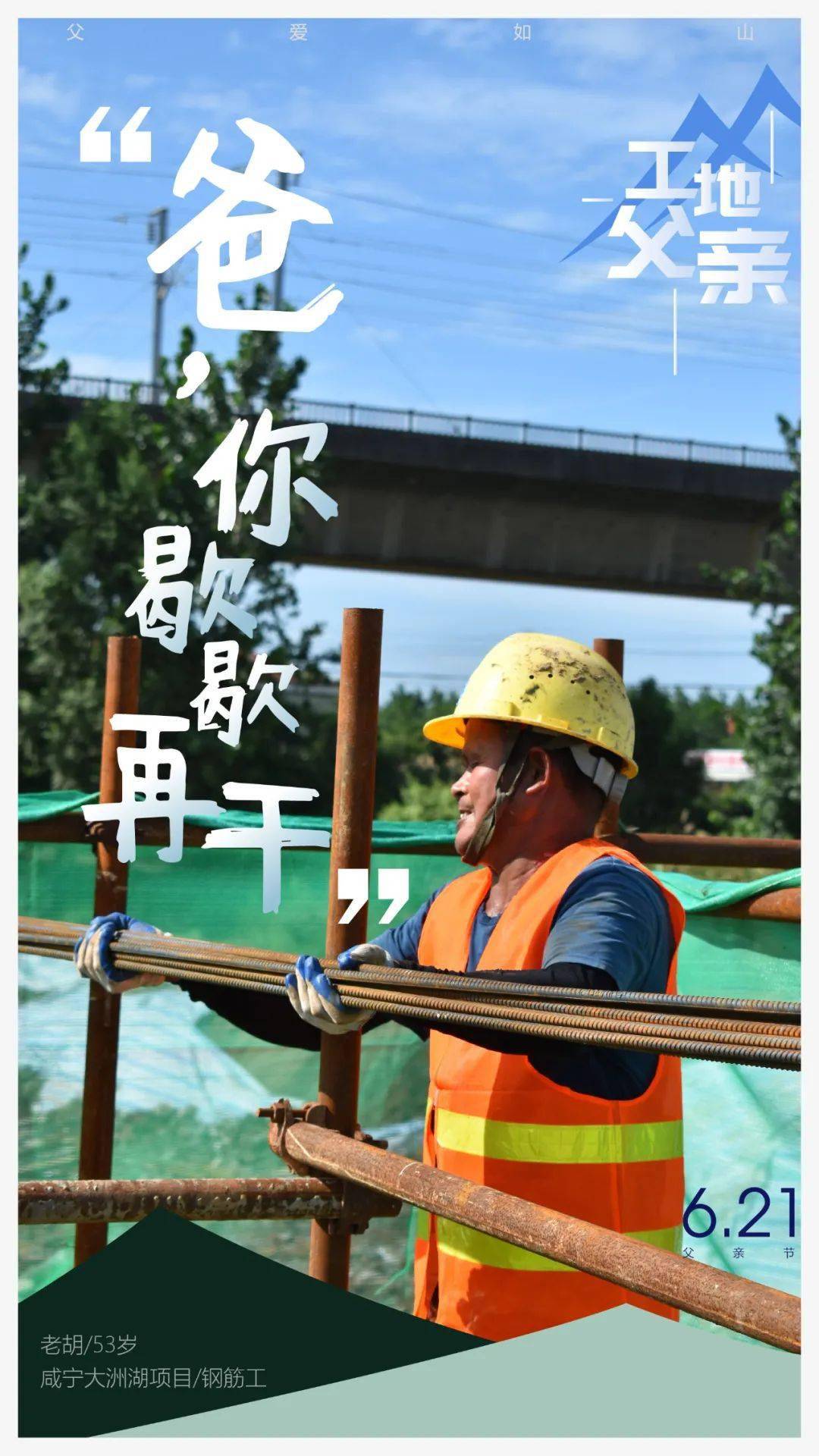 泪目!这是来自“工地父亲”的暖心海报!