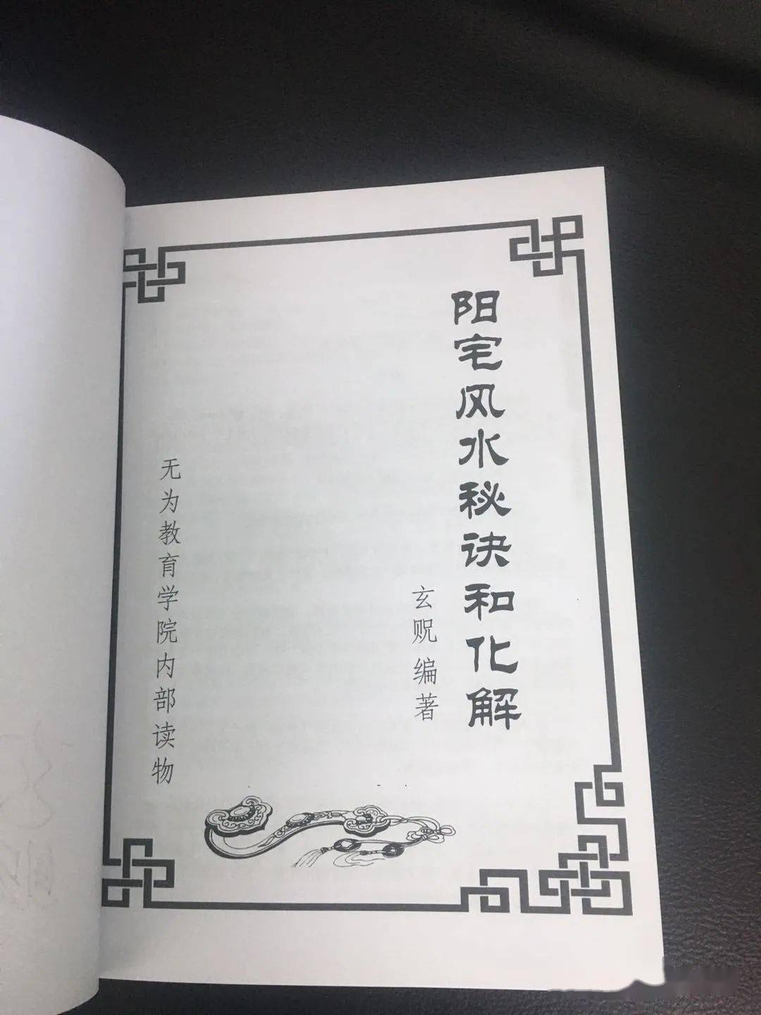 风水秘诀与化解》先睹为快,本书涵盖了九天玄数,玄空,八宅,金锁玉关