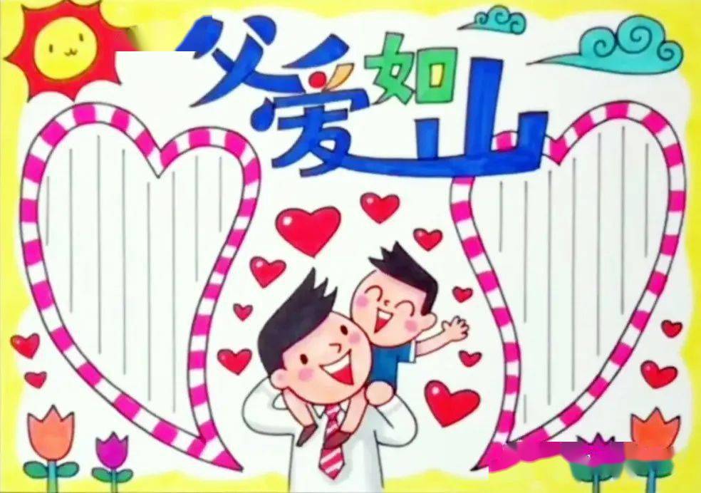 父亲节定制手抄报,画出满满的爱,送给亲爱的爸爸!