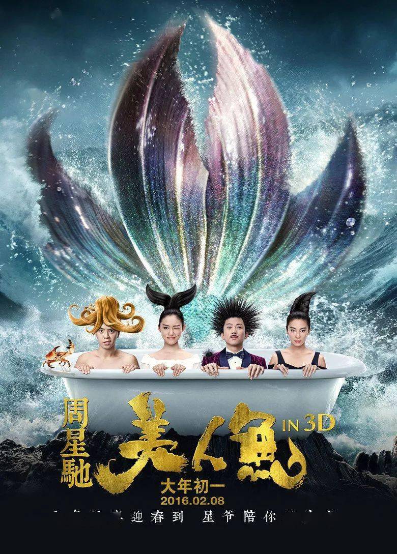2016年《美人鱼》