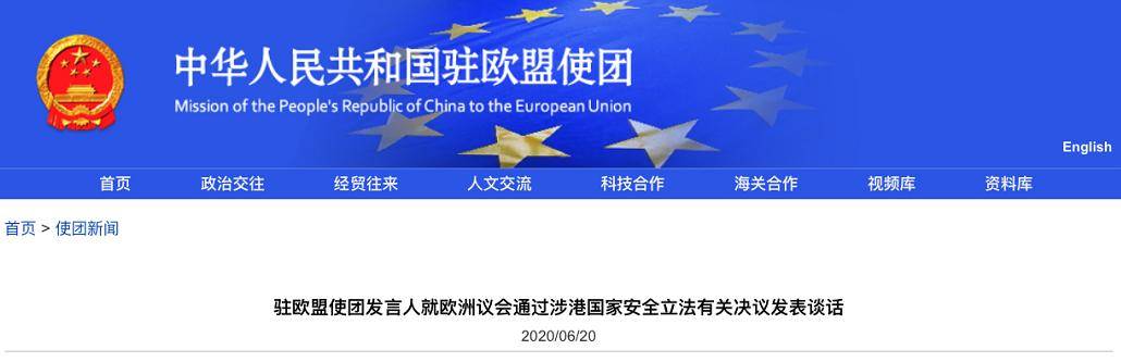 香港|中国驻欧盟使团发言人：香港维护国家安全立法是中国内政，?欧洲议会无权干涉！