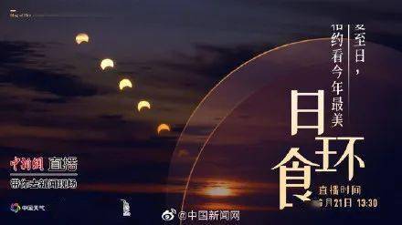 白昼|陪孩子读诗词、品夏韵,观赏日环食!今日夏至