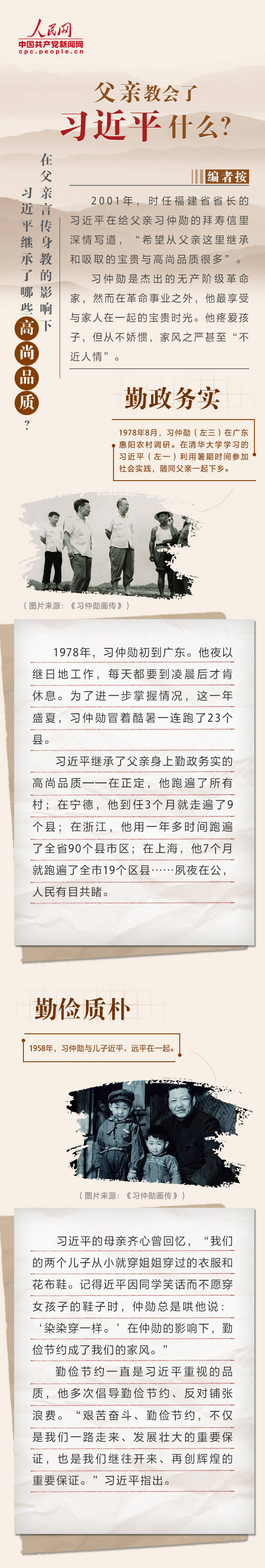 图解 父亲教会了习近平什么