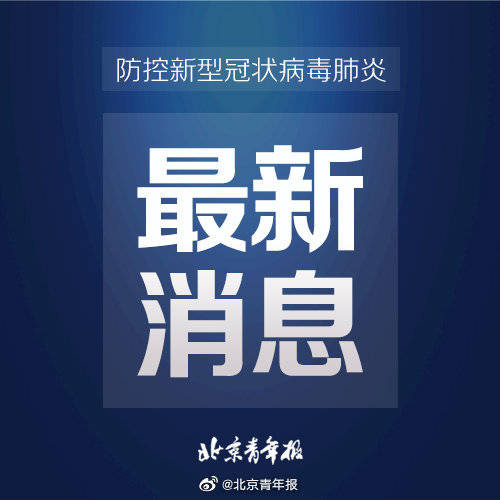 工作|全国调派组建10支检测队212人将抵京 核酸检测力每日再增3万样本