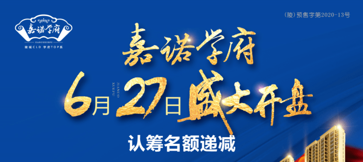 震撼陵城 6月27日,嘉诺学府二期即将盛大开盘!