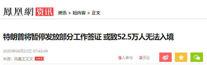 川普突然停发工作签证，52.5万人将无法入境？