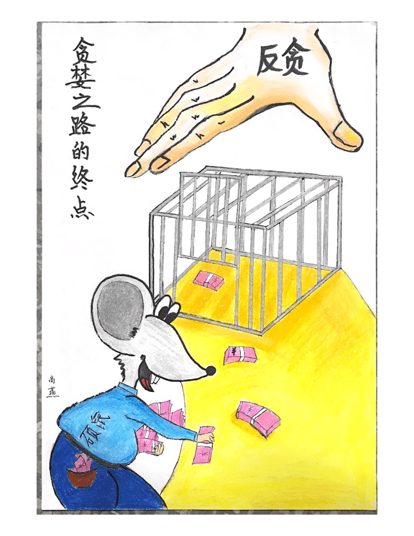 刃量具厂廉洁书画展漫画篇