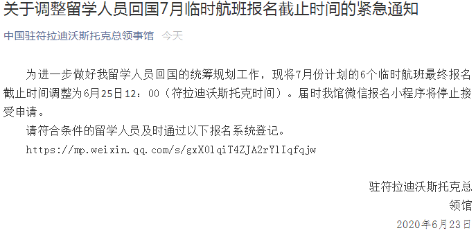 紧急通知！中国驻符拉迪沃斯托克总领馆：调整留学人员回国7月份6个临时航班报名截止时间