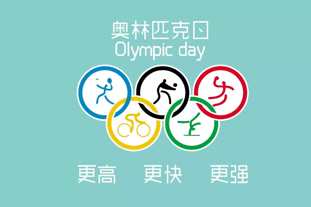 【奥林匹克日】每一位孩子都需要奥运精神!