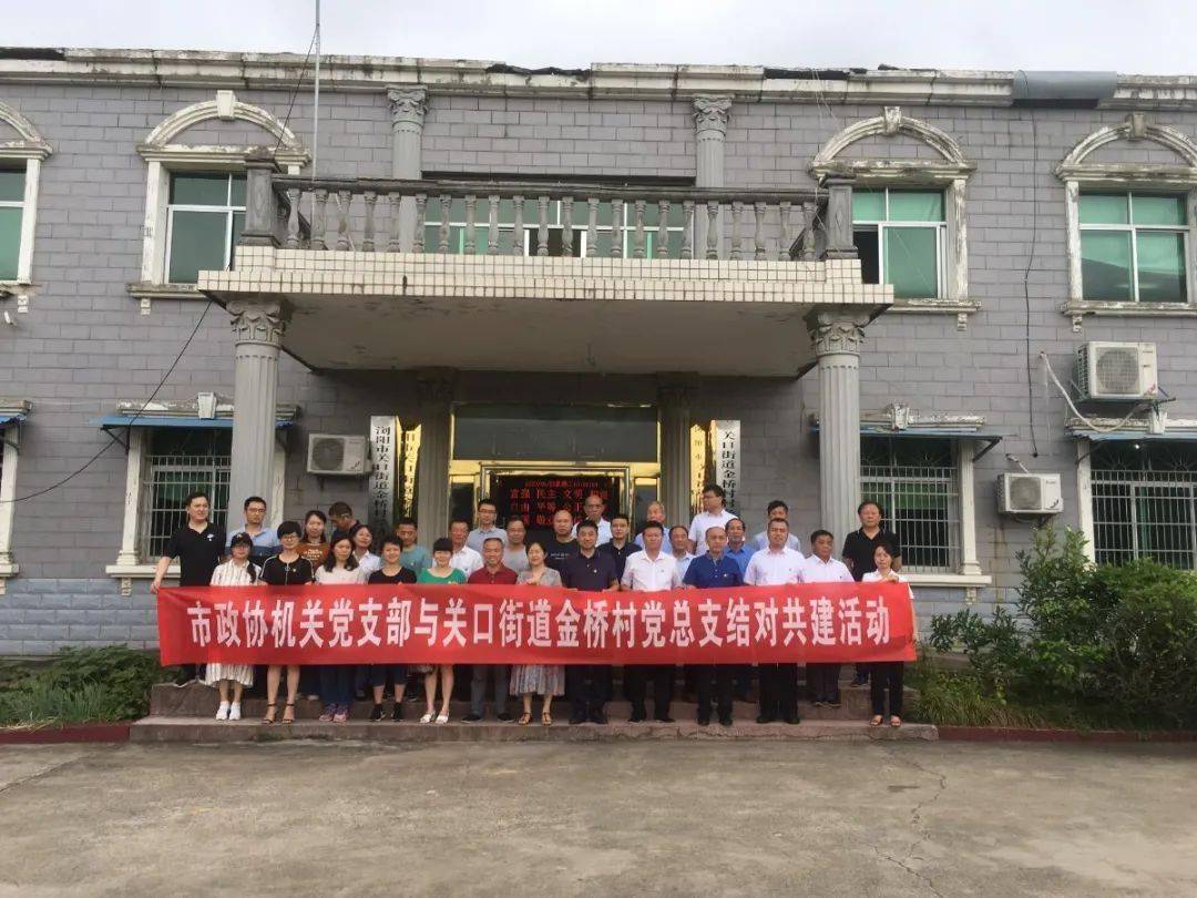 市政协机关党支部与关口街道金桥村党总支开展结对共建活动