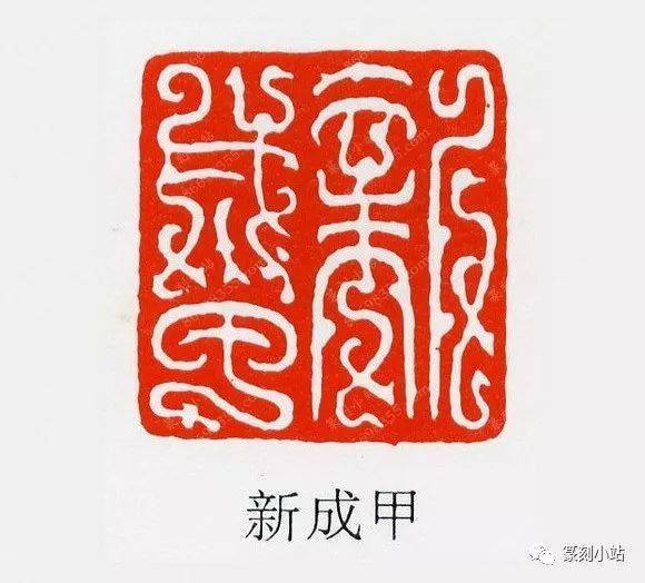 古代鸟虫篆印章顶峰汉鸟虫篆印44品赏精炼传神生机盎然