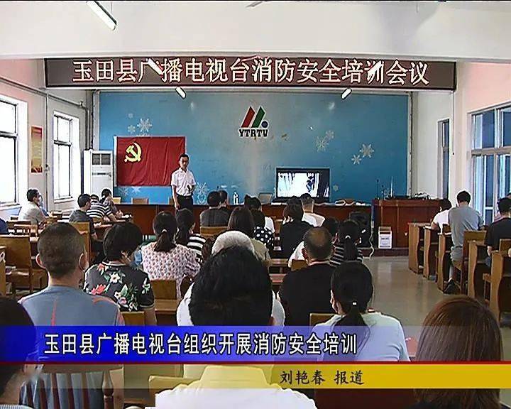玉田县广播电视台组织开展消防安全培训