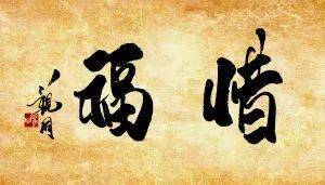 惜什么福成语_成语故事图片