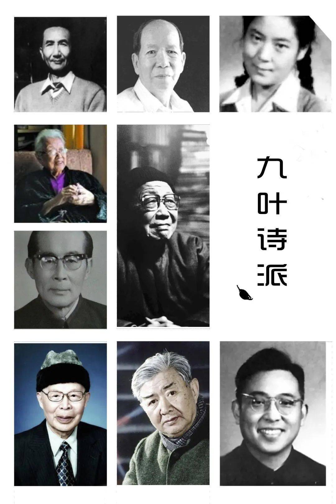 陈敬容,杜运燮,杭约赫,郑敏,唐祈,唐湜,袁可嘉和穆旦九位诗人于1981年