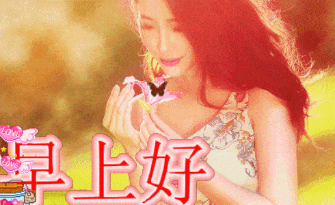 5张最新美女早上好动态表情图片带字推荐,温馨的早安图片带字带祝福语