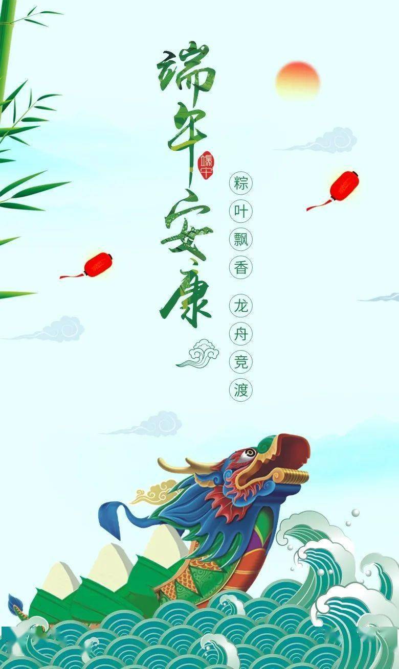 句最平实的话：平安，健康，幸福，祝您和您的家人端午节快乐!端午安康！