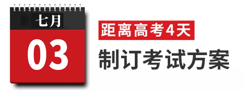 过来人|高考过来人分享考前13天安排! 太详细! 值得每位考生和家长借鉴
