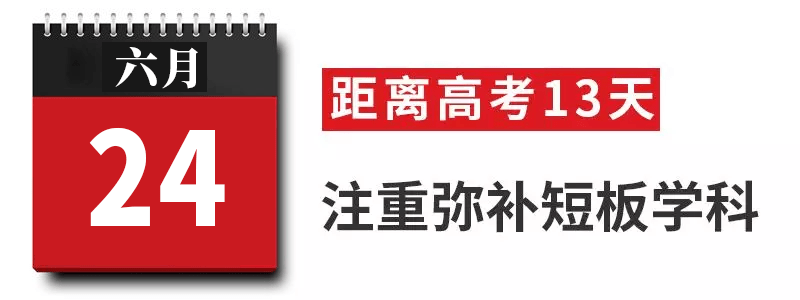 过来人|高考过来人分享考前13天安排! 太详细! 值得每位考生和家长借鉴