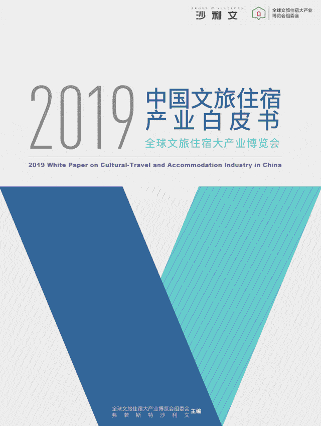 2020全球文旅住宿大产业博览会-未来已来!_长宁