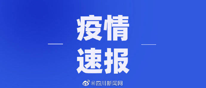 成都6月25日新增1例境外输入无症状感染者 详情公布插图 成都6月25日新增1例境外输入无症状感染者 详情公布