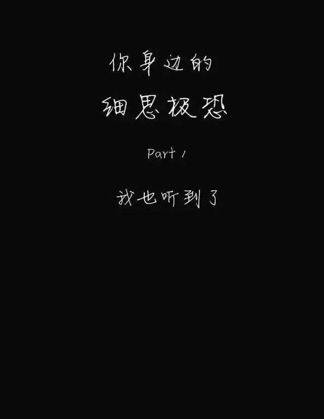 你身边的细思极恐小故事,最后一个看完毛骨悚然