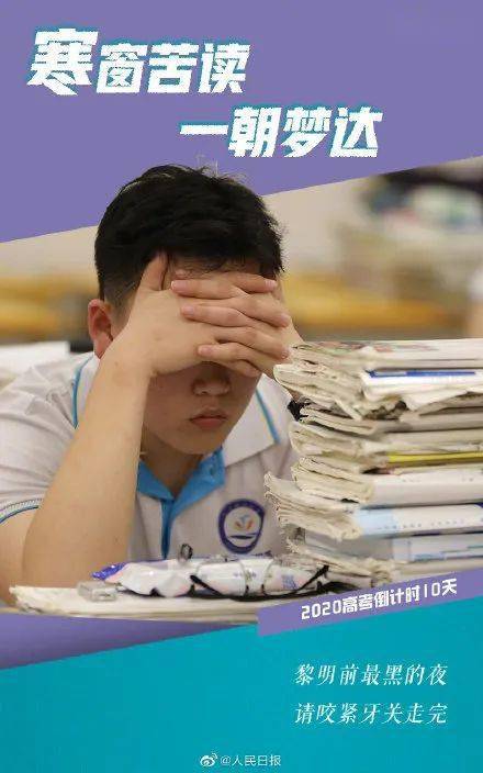 胜算|考前最后10天: 记住这10句话, 你的高考胜算大! 转给所有高考生和家长