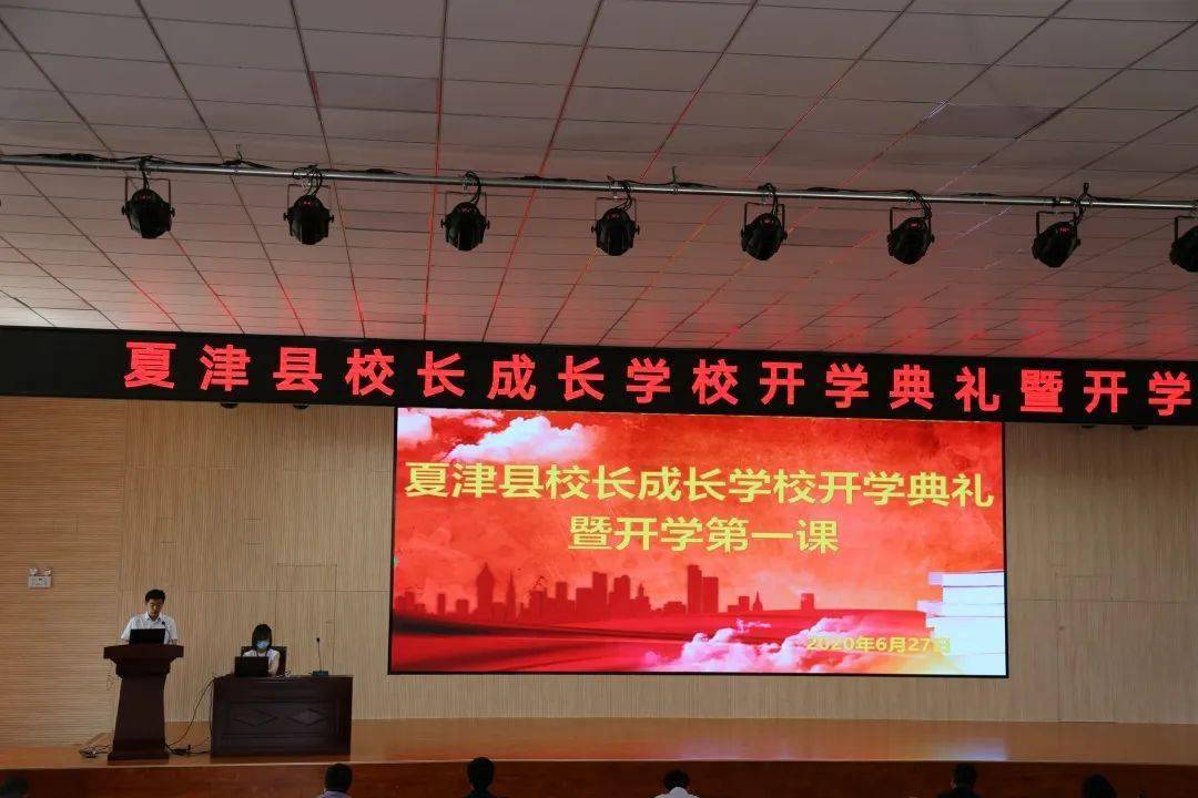"蛟龙"入水 编队起航-夏津县校长成长学校开学典礼暨开学第一课举行