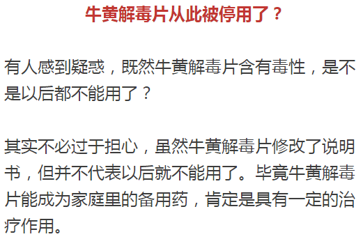 牛黄|被列为婴幼儿禁用药牛黄解毒片不解毒还含毒？这个家庭备用药