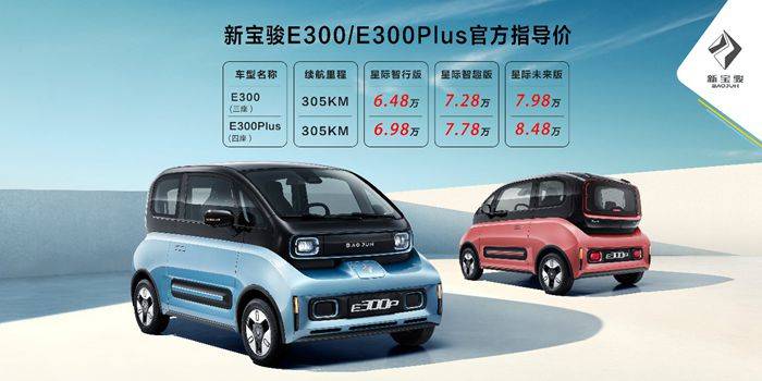 新宝骏首款新能源纯电动汽车e300,e300plus上市 6.48万元起