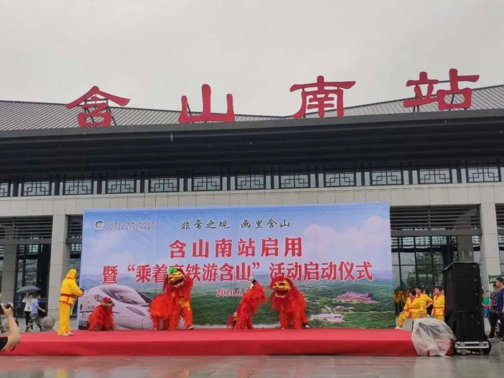 今天上午,含山南站启用暨"乘着高铁游含山"活动启动仪式在含山南站