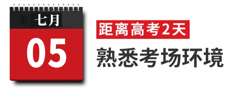 过来人|高考过来人分享考前8天安排! 太详细! 值得每位考生和家长借鉴