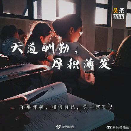 梦为马|高考倒计时8天！ 加油吧！高考