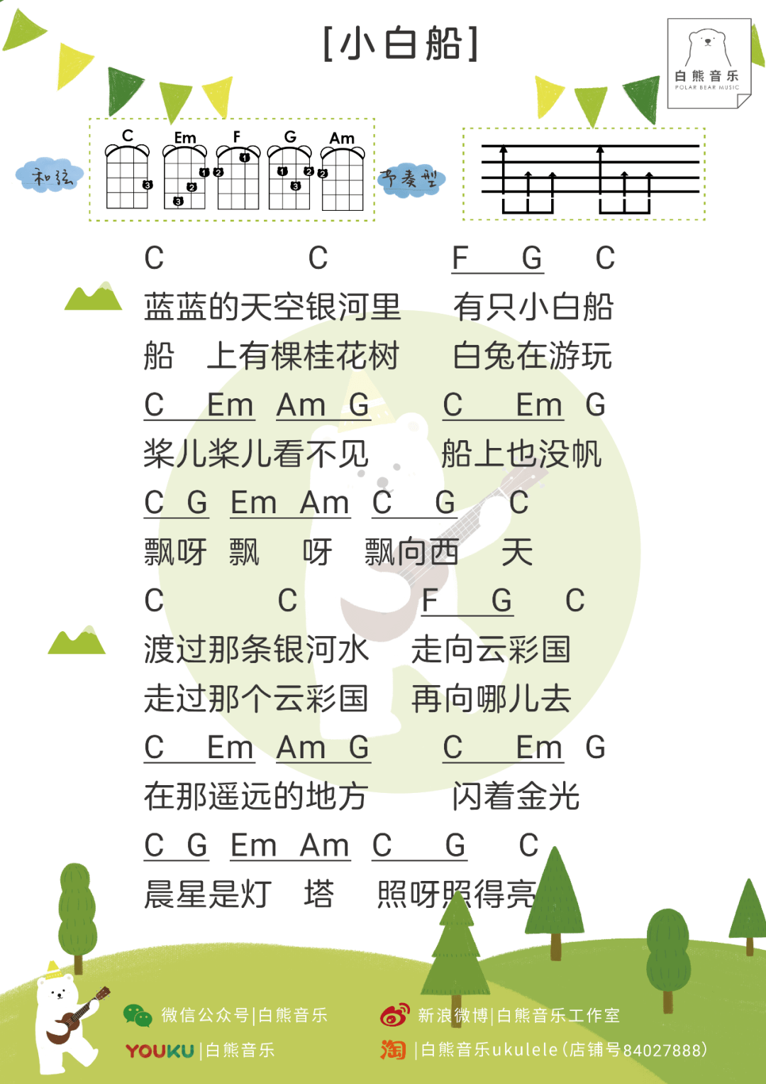 ○点开存高清大图 ▼ 弹奏难度 (较易) 1《小白船》尤克里里指弹谱