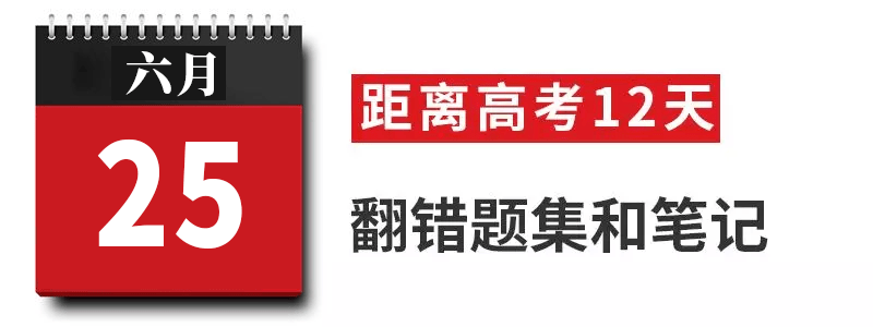 过来人|高考过来人分享考前8天安排! 太详细! 值得每位考生和家长借鉴