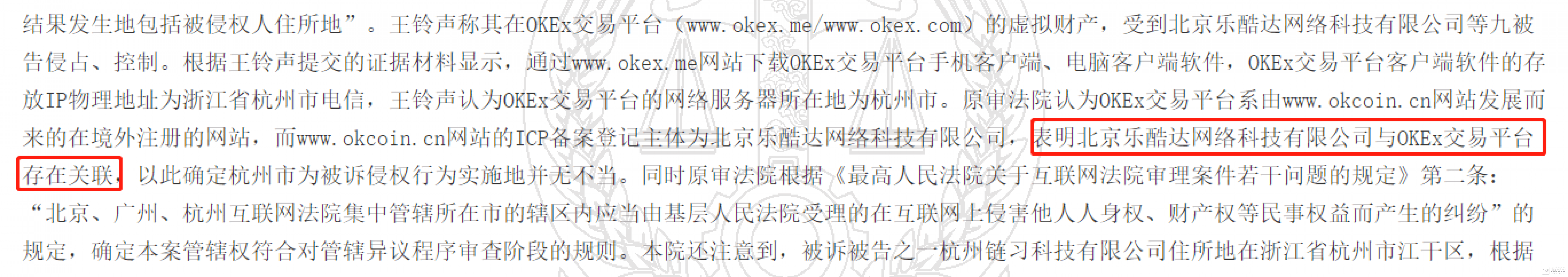 【链得得深度】杭州中裁定OKEx、OKCoin与乐酷达公司有关，徐明星“合规保护”或失效_件