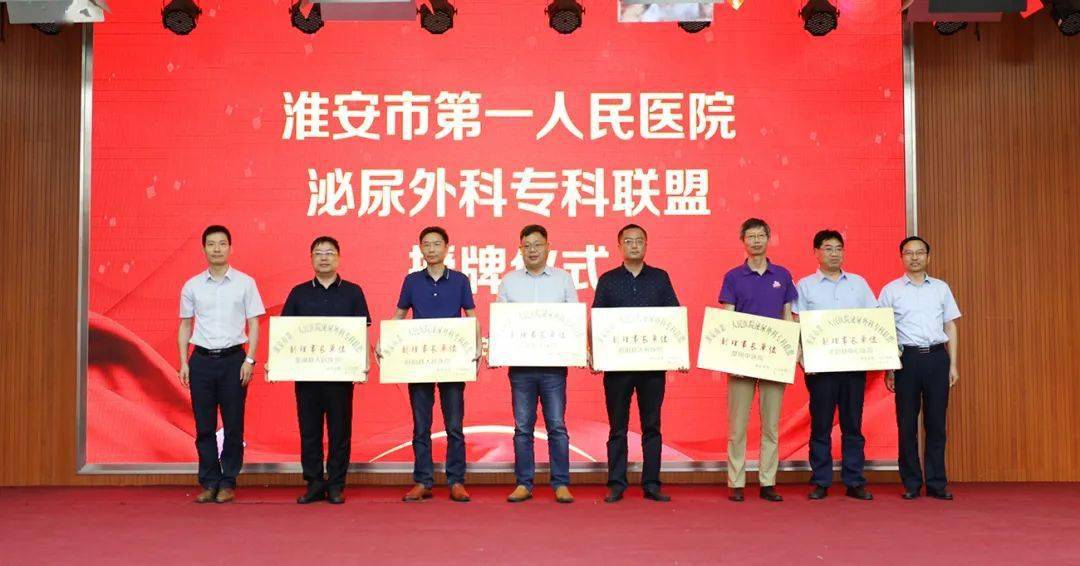 淮安市第一人民医院泌尿外科专科联盟成立仪式