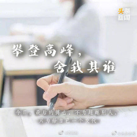 梦为马|高考倒计时8天！ 加油吧！高考