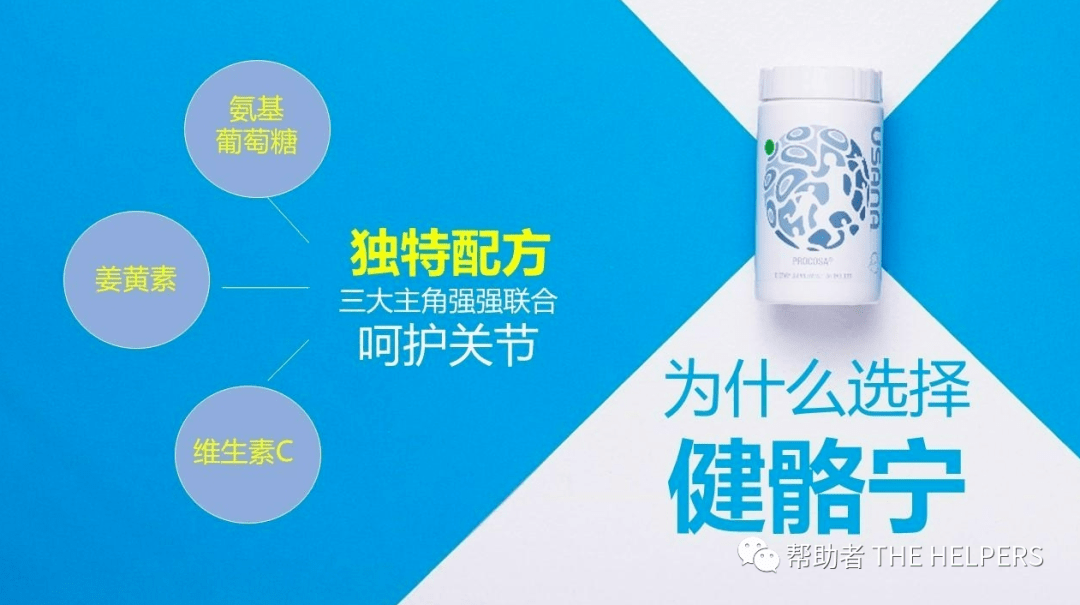 你的关节保护者丨usana健骼宁03procosa03