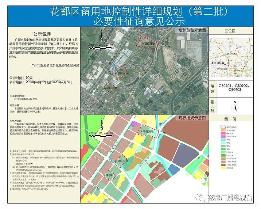 花都拟规划调整6块留用地看看有没有你的村