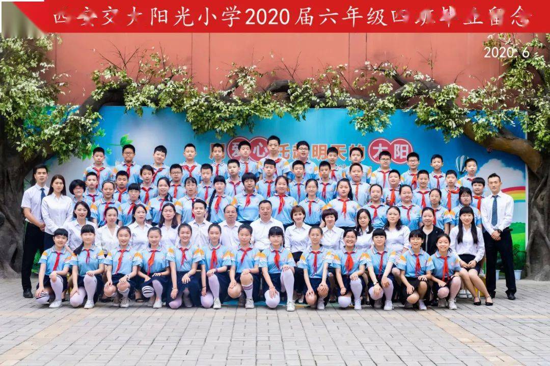 未来你好西安交大阳光小学2020届学生毕业典礼