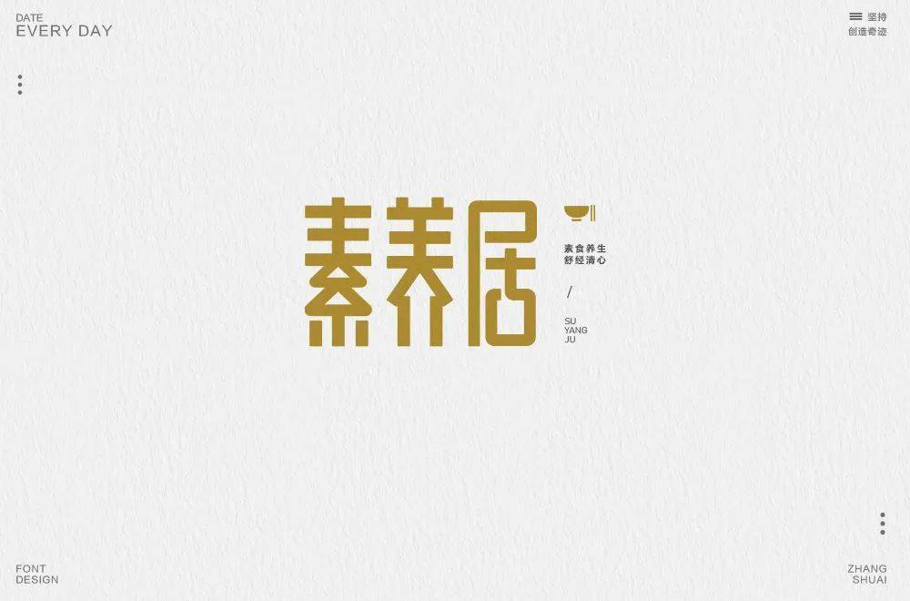 字体帮-第1590篇:素养居 明日命题:美格健身